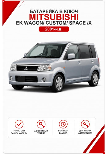 Батарейка в ключ Mitsubishi eK Wagon/ Custom/ Space /X  (Митсубиси ЕК Вагон, Кастом, Спейс)