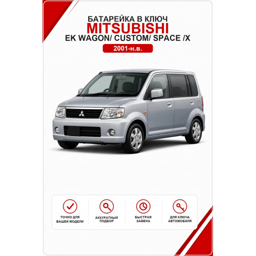 Батарейка в ключ Mitsubishi eK Wagon/ Custom/ Space /X  (Митсубиси ЕК Вагон, Кастом, Спейс)
