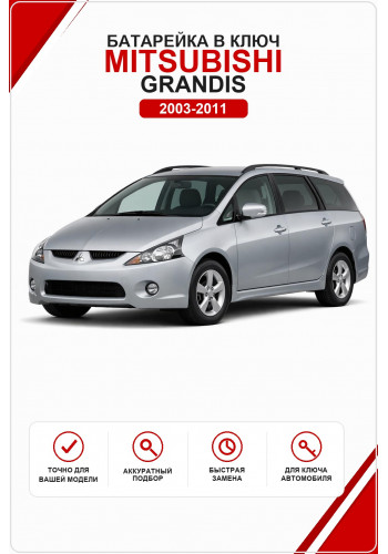 Батарейка в ключ Mitsubishi Grandis (Митсубиси Грандис)