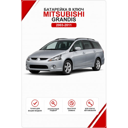 Батарейка в ключ Mitsubishi Grandis (Митсубиси Грандис)