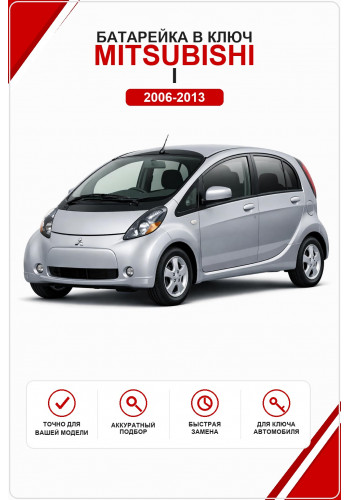 Батарейка в ключ Mitsubishi i (Митсубиси И)