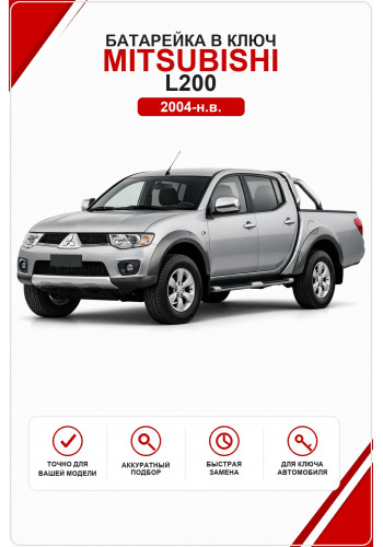 Батарейка в ключ Mitsubishi L200 (Митсубиси л 200 )