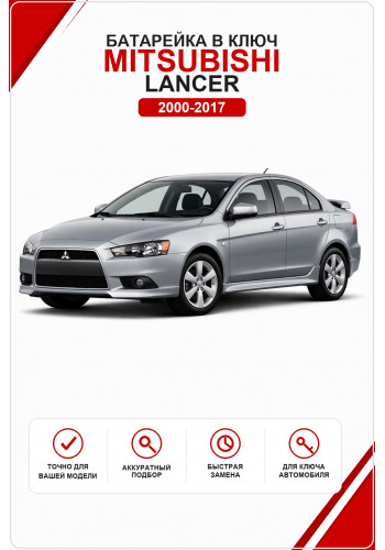 Батарейка в ключ Mitsubishi Lancer (Митсубиси Лансер)