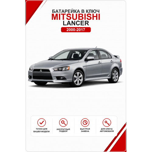 Батарейка в ключ Mitsubishi Lancer (Митсубиси Лансер)
