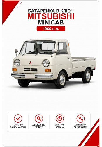 Батарейка в ключ Mitsubishi Minicab (Митсубиси Миникаб)