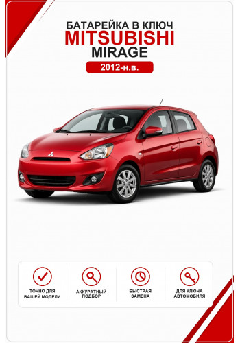 Батарейка в ключ Mitsubishi Mirage (Митсубиси Мираж)
