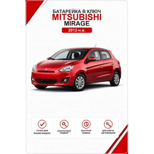 Батарейка в ключ Mitsubishi Mirage (Митсубиси Мираж)
