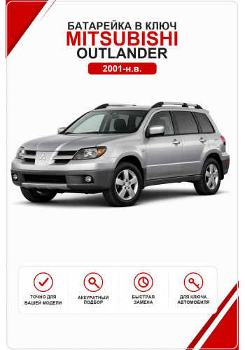 Батарейка в ключ Mitsubishi Outlander (Митсубиси Аутлендер)