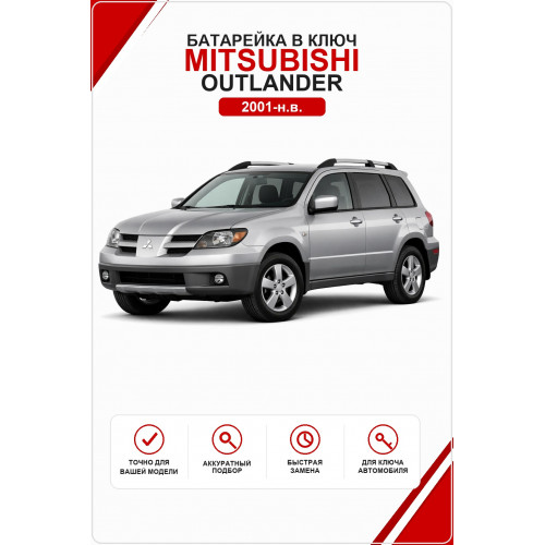 Батарейка в ключ Mitsubishi Outlander (Митсубиси Аутлендер)