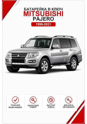 Батарейка в ключ Mitsubishi Pajero (Митсубиси Паджеро)