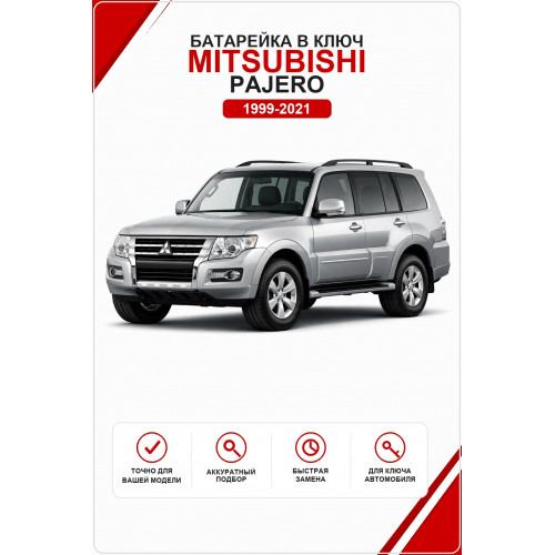 Батарейка в ключ Mitsubishi Pajero (Митсубиси Паджеро)