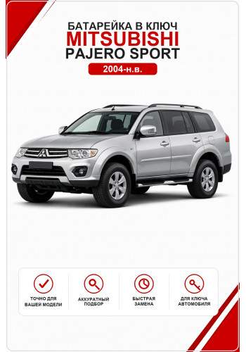 Батарейка в ключ Mitsubishi Pajero Sport (Митсубиси Паджеро Спорт)