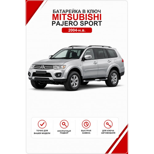 Батарейка в ключ Mitsubishi Pajero Sport (Митсубиси Паджеро Спорт)