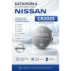 Батарейки в ключ Nissan 350Z Z33 2002–2009