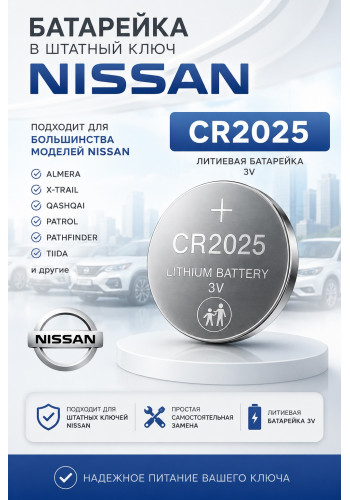 Батарейки в ключ Nissan 350Z Z33 2002–2009