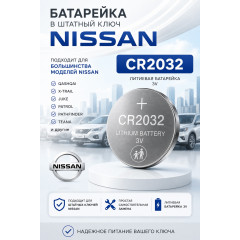 Батарейки в ключ Nissan Almera G15, N17 2012–2020