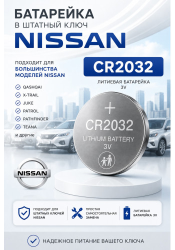 Батарейки в ключ Nissan Almera G15, N17 2012–2020