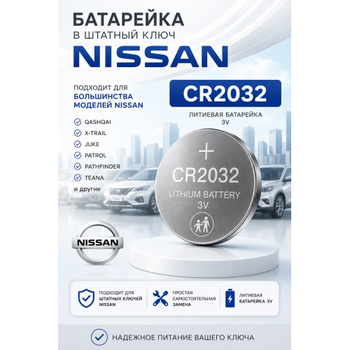 Батарейки в ключ Nissan Note / Aura E13 2020–н.в.