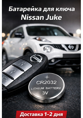 Батарейка в ключ Nissan Juke