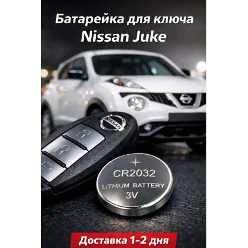 Батарейка в ключ Nissan Juke