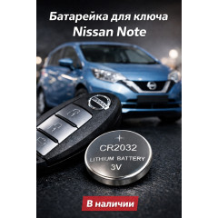 Батарейка в ключ Nissan Note