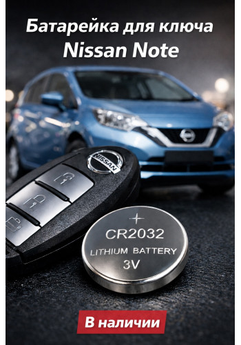 Батарейка в ключ Nissan Note