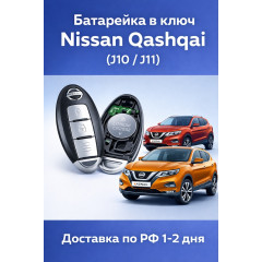 Батарейка в ключ Nissan Qashqai