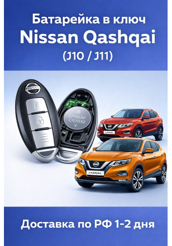 Батарейка в ключ Nissan Qashqai