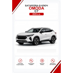 Батарейки в ключ Omoda  C7 (Омода С7)