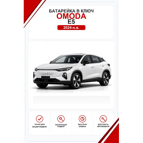 Батарейки в ключ Omoda  E5 (Омода Е5)