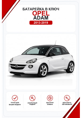 Батарейки в ключ Opel Adam (Опель Адам)