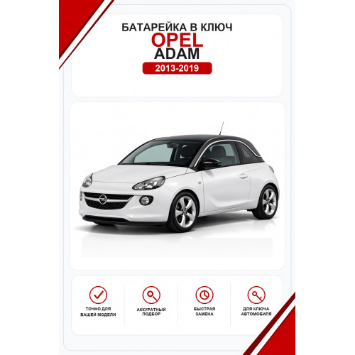 Батарейки в ключ Opel Adam (Опель Адам)