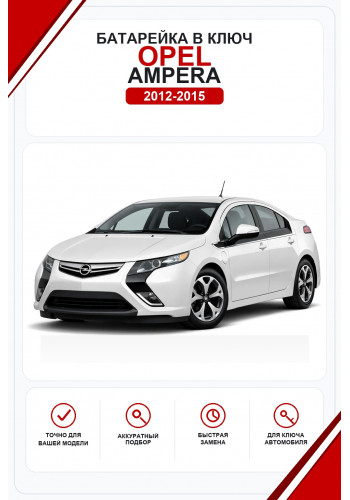 Батарейки в ключ Opel Ampera (Опель Ампера)