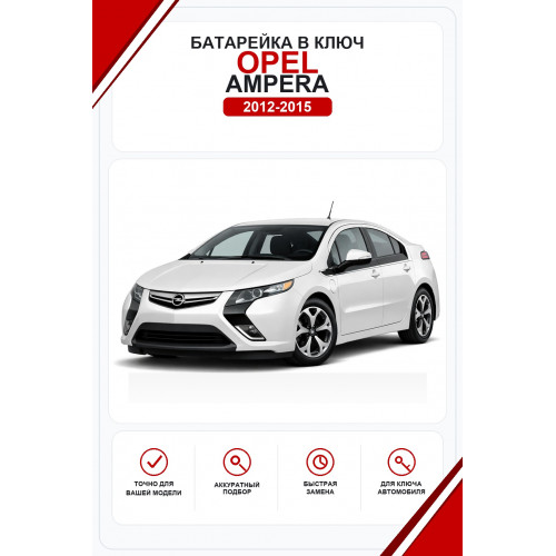 Батарейки в ключ Opel Ampera (Опель Ампера)