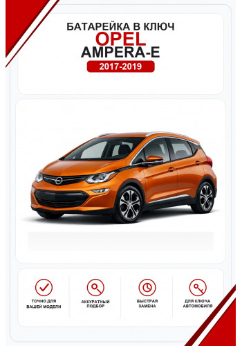 Батарейки в ключ Opel Ampera-e (Опель Ампера-е)
