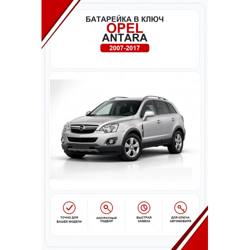 Батарейки в ключ Opel Antara (Опель Антара)