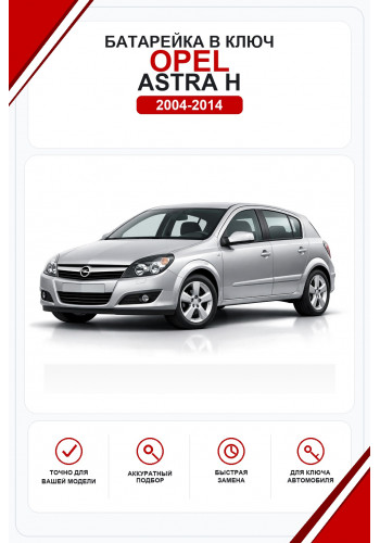 Батарейки в ключ Opel Astra H (Опель Астра Х)