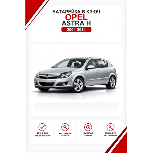 Батарейки в ключ Opel Astra H (Опель Астра Х)