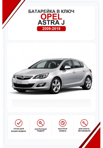 Батарейки в ключ Opel Astra J (Опель Астра Джей)