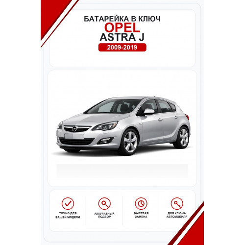 Батарейки в ключ Opel Astra J (Опель Астра Джей)