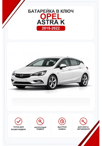 Батарейки в ключ Opel Astra K (Опель Астра К)