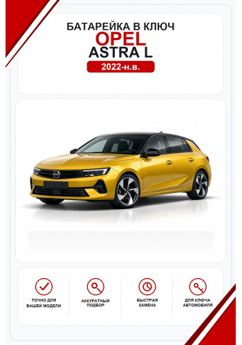 Батарейки в ключ Opel Astra L (Опель Астра Л)