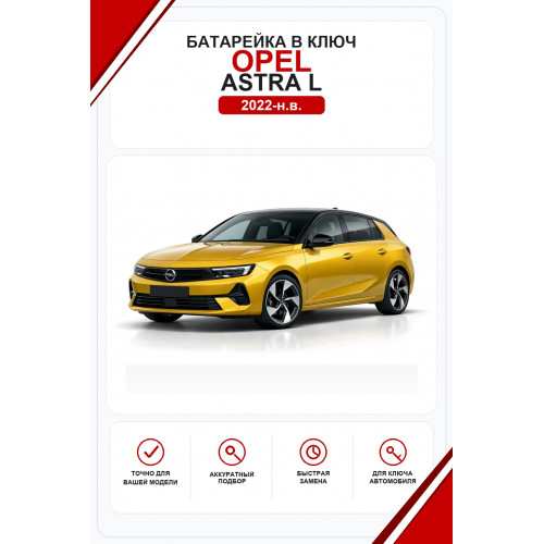Батарейки в ключ Opel Astra L (Опель Астра Л)