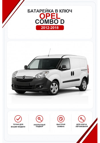 Батарейки в ключ Opel Combo D (Опель Комбо Д)