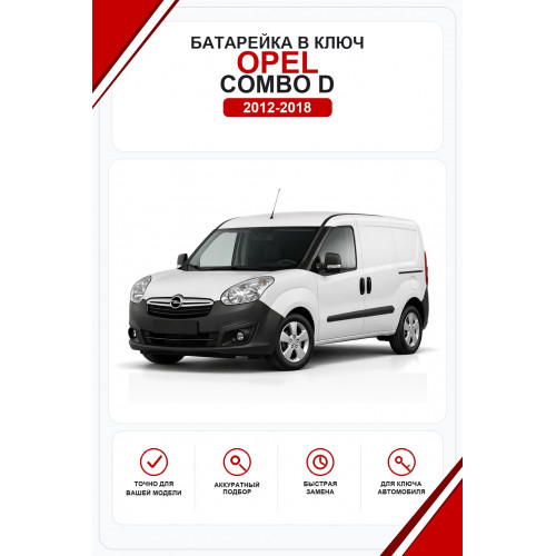Батарейки в ключ Opel Combo D (Опель Комбо Д)