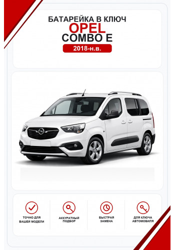 Батарейки в ключ Opel Combo E (Опель Комбо Е)