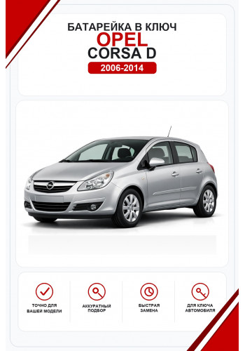 Батарейки в ключ Opel Corsa D (Опель Корса Д)
