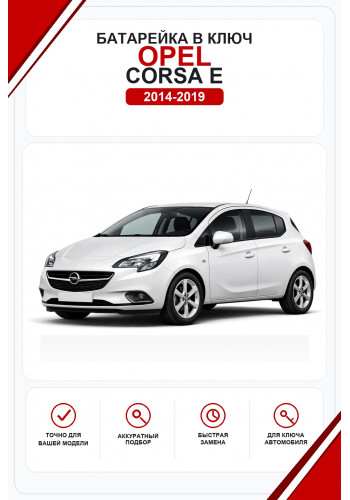 Батарейки в ключ Opel Corsa E (Опель Корса Е)