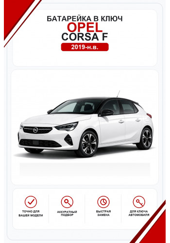 Батарейки в ключ Opel Corsa F (Опель Корса Ф)