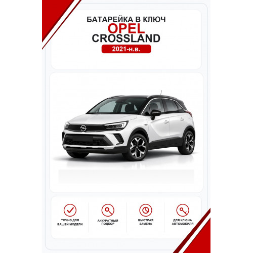 Батарейки в ключ Opel Crossland (Опель Кросслэнд)